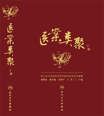 

医案类聚下册