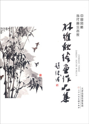 

中国风格当代画坛名家：林维欣绘画作品集