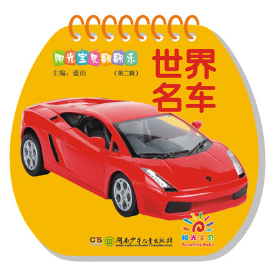 

阳光宝贝翻翻乐：世界名车