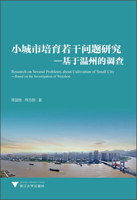 

小城市培育若干问题研究：基于温州的调查
