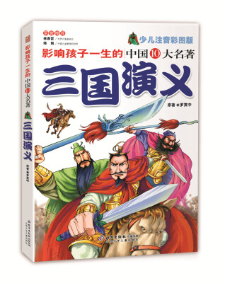 

影响孩子一生的中国10大名著：三国演义（超低价典藏版）