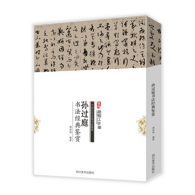 

中国历代名家书法鉴赏：孙过庭书法经典鉴赏