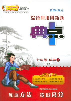 

综合应用创新题典中点：七年级科学下（ZJ版）