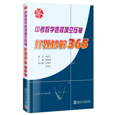 

中考数学选择填空压轴好题妙解365（第2版）