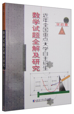 

近年全国重点大学自主招生：数学试题全解及研究（华约卷）