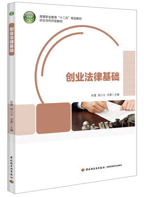 

创业法律基础/高等职业教育“十二五”规划教材·校企合作开发教材