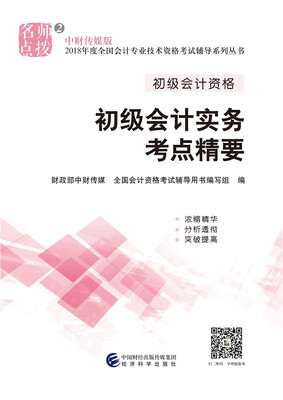 

初级会计职称2018教材辅导 2018年全国会计专业技术初级资格考试辅导：初级实务会计-考点精要
