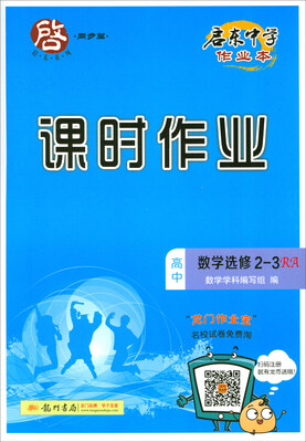 

2018春 启东系列·启东中学作业本·课时作业：高中数学选修2-3（RA）