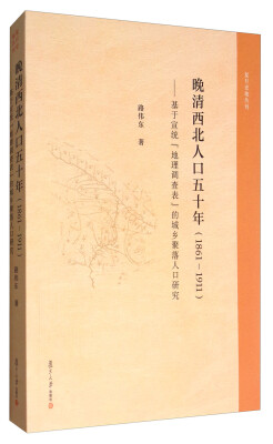 

晚清西北人口五十年1861-1911基于宣统“地理调查表”的城乡聚落人口研究