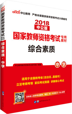 

中公版·2018国家教师资格考试专用教材：综合素质中学