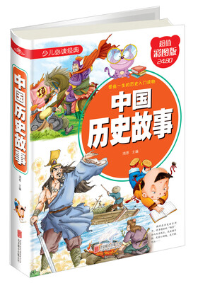 

中国历史故事（超值彩图版）/少儿必读经典