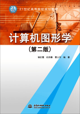 

计算机图形学（第二版）/21世纪高等院校规划教材