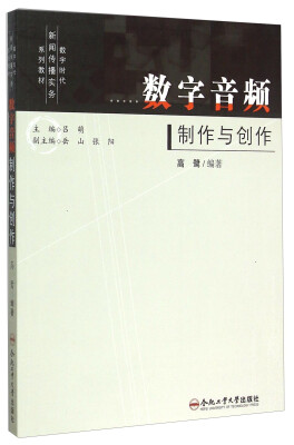 

数字音频制作与创作