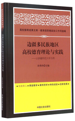 

高校德育成果文库·边疆多民族地区高校德育理论与实践以新疆师范大学为例