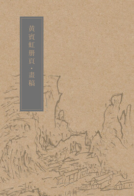 

黄宾虹册页画稿