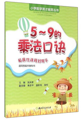 

小学数学英才教育丛书5-9的乘法口诀适用各版本教科书