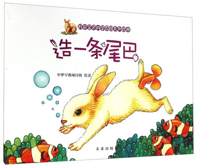 

好奇宝贝科学思维系列绘本：造一条尾巴
