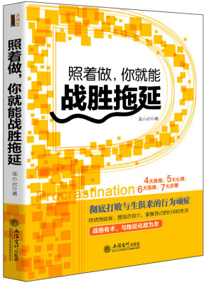 

照着做，你就能战胜拖延/去梯言系列