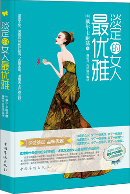 

淡定的女人最优雅