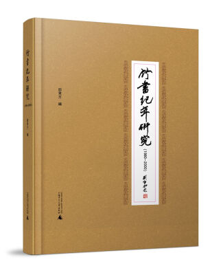 

竹书纪年研究（1980-2000）