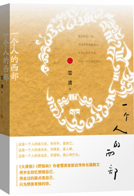 

一个人的西部