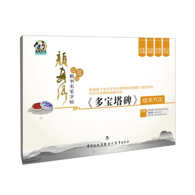 

颜真卿楷书毛笔字帖·《多宝塔碑》结字方法