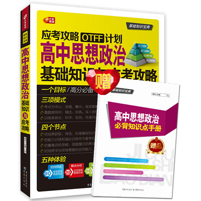 

高中思想政治基础知识与应考攻略 （应考攻略OTFF计划/芒果教辅）