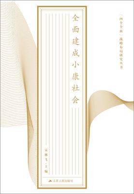 

“四个全面”战略布局研究丛书·全面建设小康社会