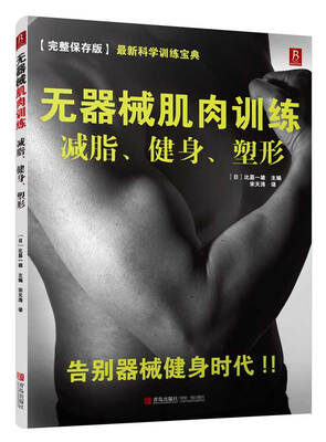 

无器械肌肉训练：减脂、健身、塑形