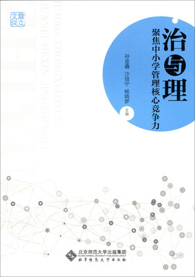 

治与理:聚焦中小学管理核心竞争力