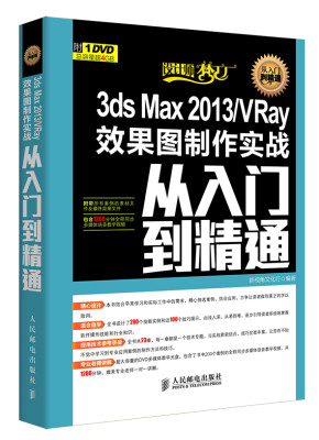 

3ds Max 2013/VRay效果图制作实战从入门到精通