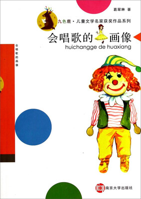

九色鹿·儿童文学名家获奖作品系列：会唱歌的画像
