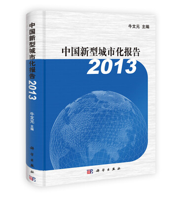

中国新型城市化报告2013