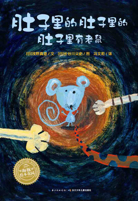 

海豚绘本花园：肚子里的肚子里的肚子里有老鼠（精装）