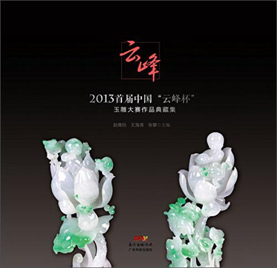 

2013首届中国“云峰杯”玉雕大赛作品典藏集