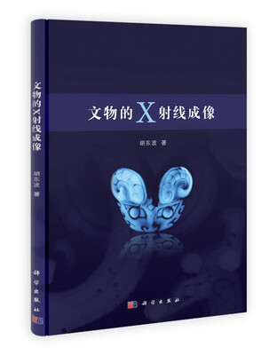 

文物的X射线成像