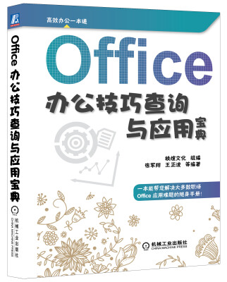 

Office办公技巧查询与应用宝典