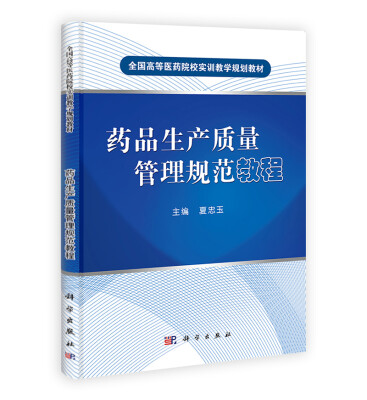 

药品生产质量管理规范教程/全国高等医药院校实训教学规划教材