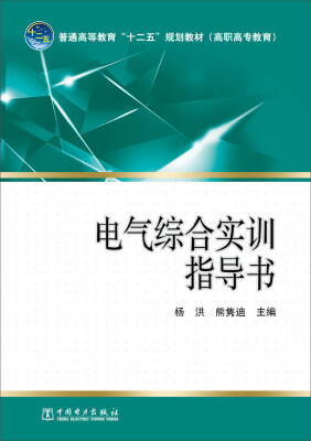 

普通高等教育“十二五”规划教材高职高专教育电气综合实训指导书