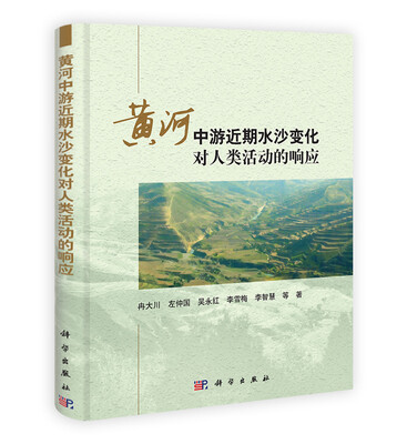 

黄河中游近期水沙变化对人类活动的响应