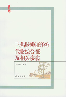 

三焦腑辨证治疗代谢综合征及相关疾病