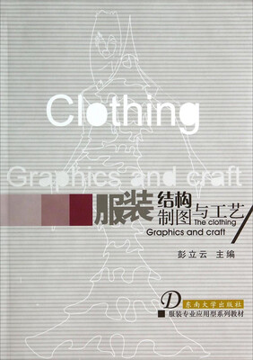 

服装结构制图与工艺/服装专业应用型系列教材