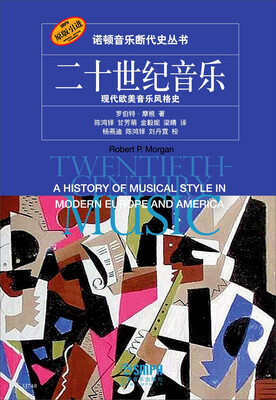 

二十世纪音乐现代欧美音乐风格史