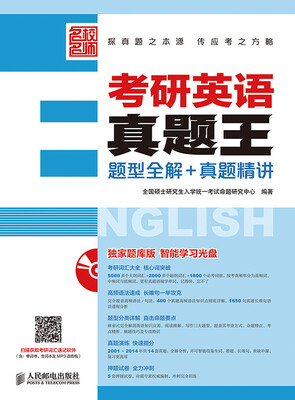 

考研英语真题王——题型全解+真题精讲