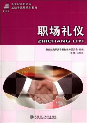 

职场礼仪/新世纪高职高专基础类课程规划教材