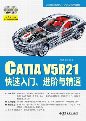 

CATIA V5R21快速入门、进阶与精通(含DVD光盘2张