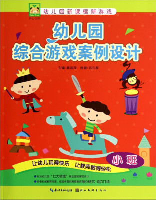 

幼儿园新课程新游戏：幼儿园综合游戏案例设计（小班）