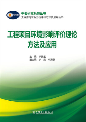 

工程咨询专业分析评价方法及应用丛书：工程项目环境影响评价理论方法及应用