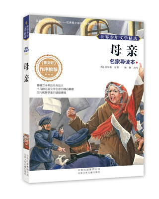 

世界少年文学精选·名家导读本：母亲