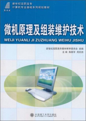 

微机原理及组装维护技术/新世纪高职高专计算机专业基础系列规划教材